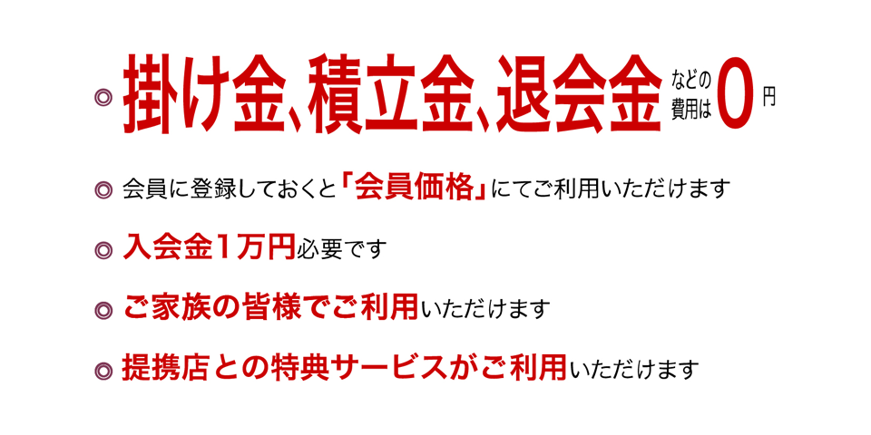 お得な会員制度【特典】